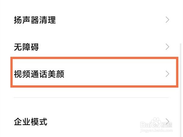 红米手机微信视频美颜如何设置