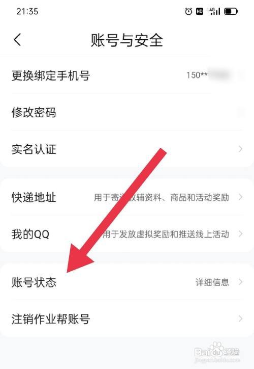 作业帮如何查看账号状态？