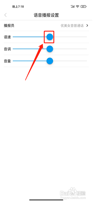 魅力安定app应该怎样设置语音播报语速