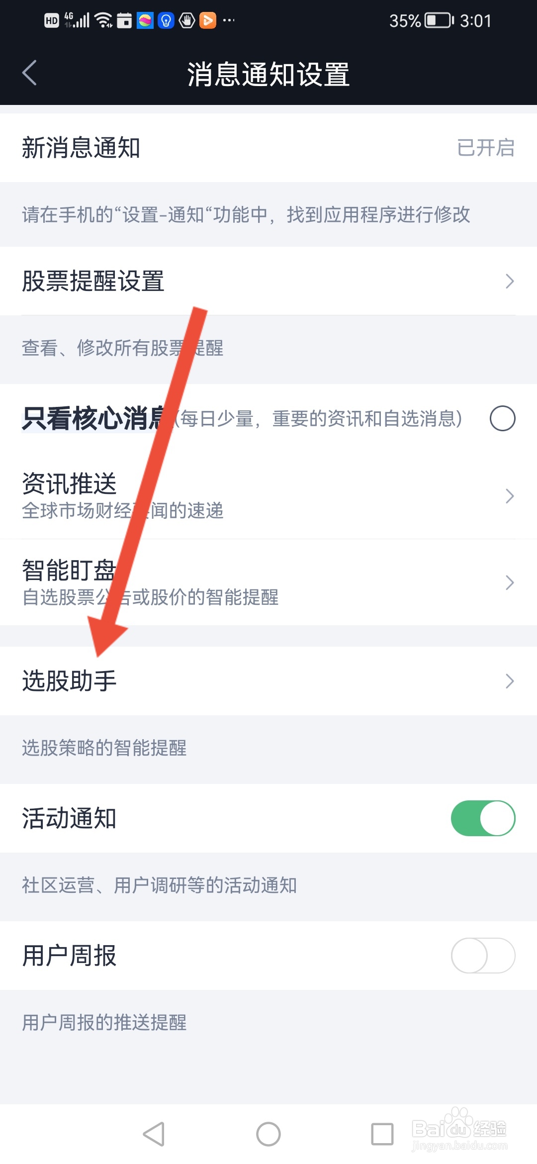 腾讯自选股怎么开启自选新增中高风险通知