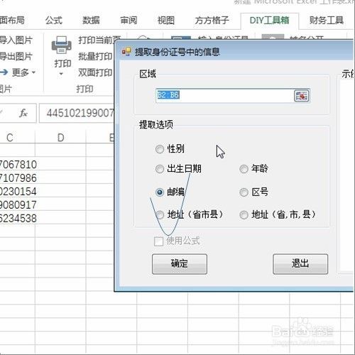 excel根据身份证号提取邮编的操作！