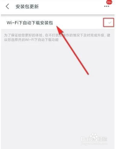 手机天猫如何设置自动下载安装包