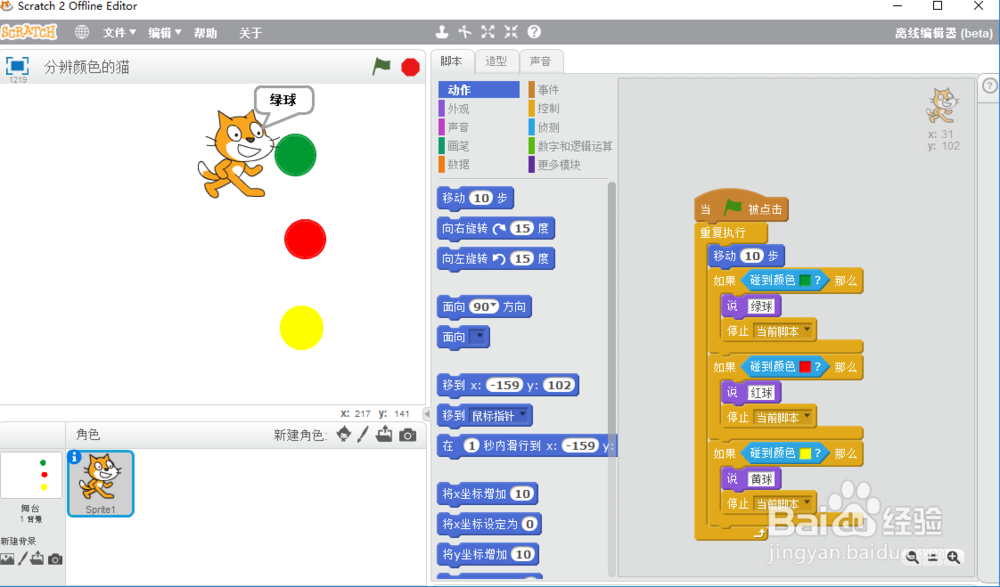 scratch小猫判断颜色不同的球