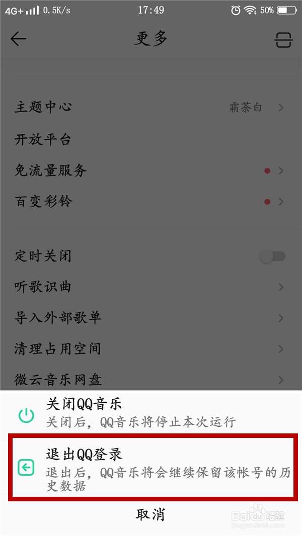 QQ音乐如何退出账号