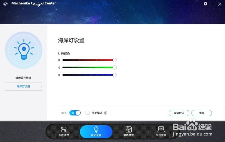 机械师 F117 B全面屏游戏本 背光软件设置教程
