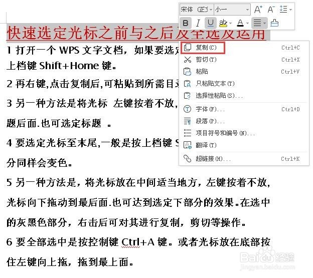 WPS文档快速选定光标之前与之后及全选及其运用