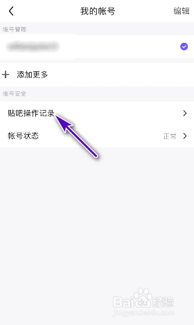 百度贴吧操作记录怎么查看