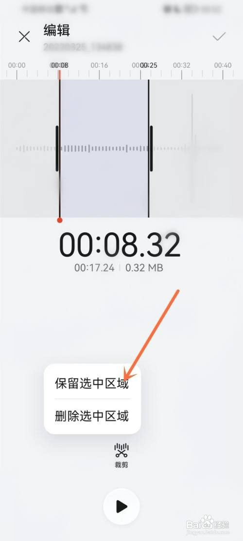 华为录音怎么才能剪切一部分