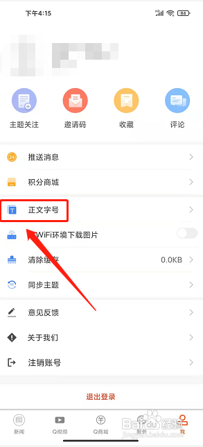 云上普者黑app怎么设置正文字号