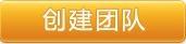 怎样在百度知道创建团队