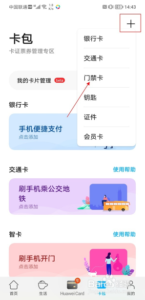 华为手机卡包添加门禁卡的操作