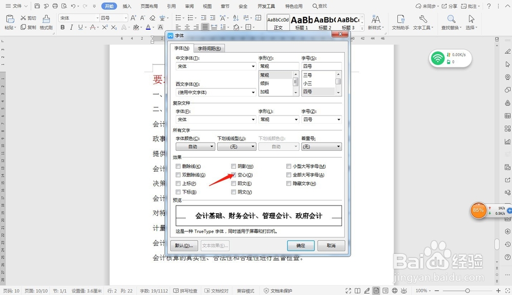 word中字体变成空心文—word小技巧