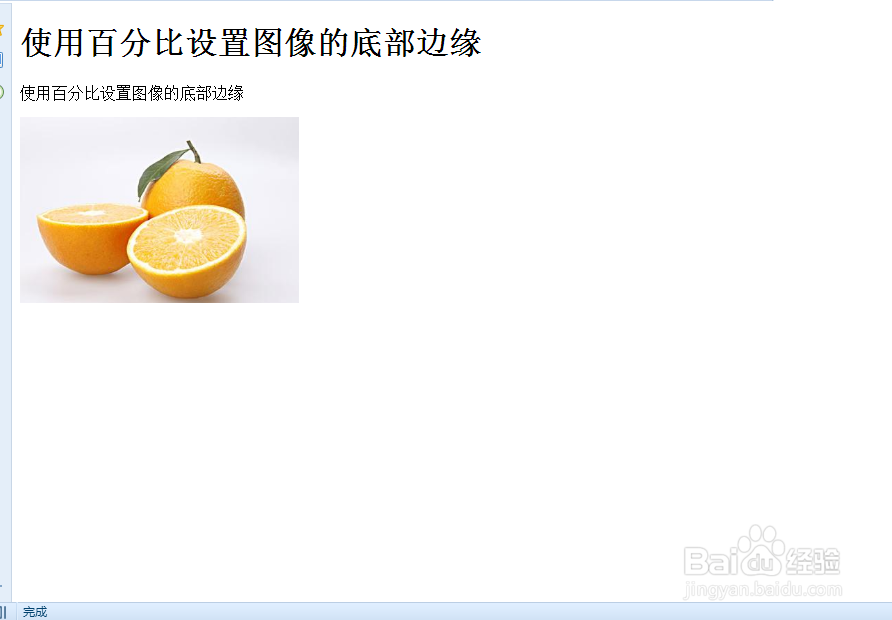 css:使用百分比设置图像的底部边缘