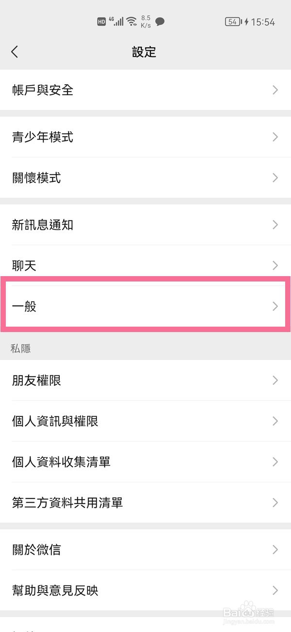 微信怎么取消繁体字