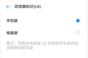 手机浏览器怎么设置成电脑版