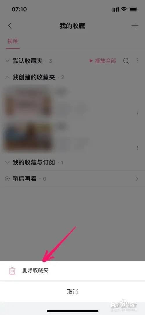 哔哩哔哩怎么删除收藏夹