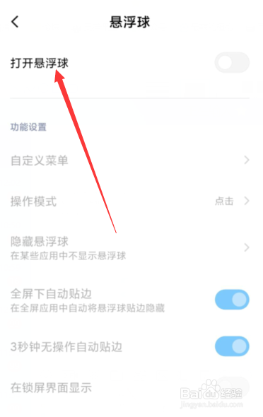 小米手机如何打开悬浮球
