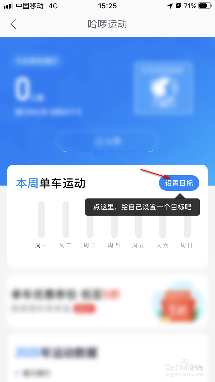 哈啰出行里的哈啰运动如何设置目标
