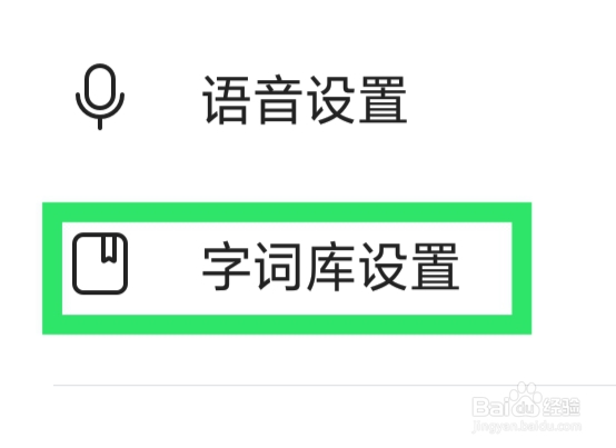 搜狗输入法APP怎样设置生僻字字库功能