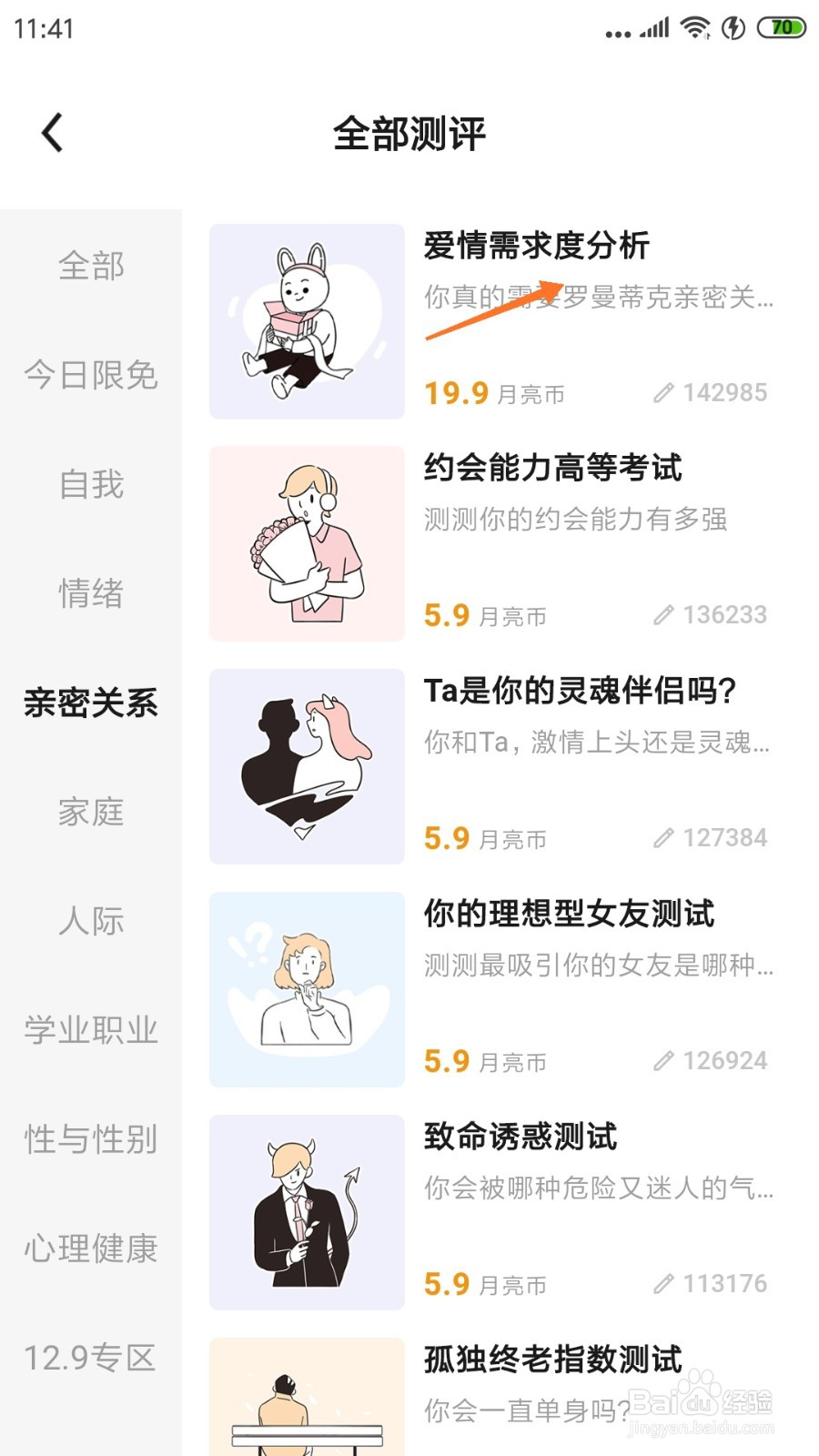 月食中如何查看爱情需求度分析