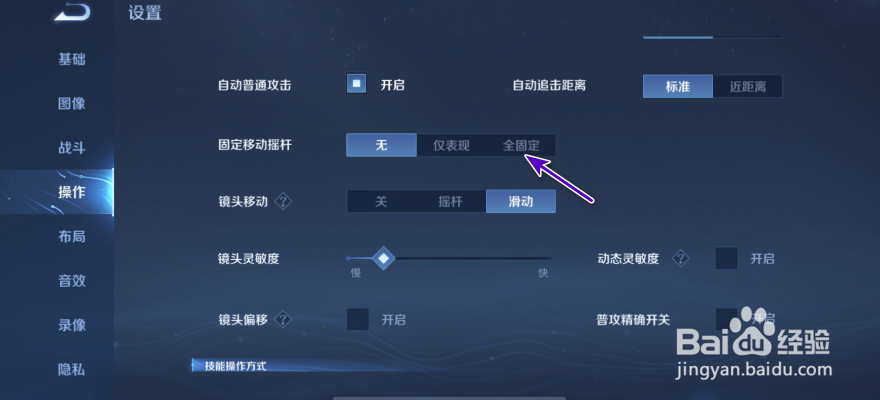 王者荣耀怎样开启全固定移动摇杆？