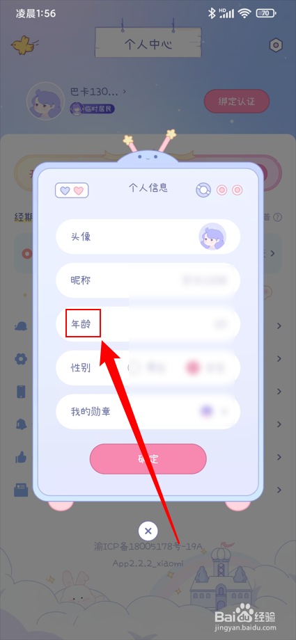 棉棉月历app如何将年龄设置为18岁？