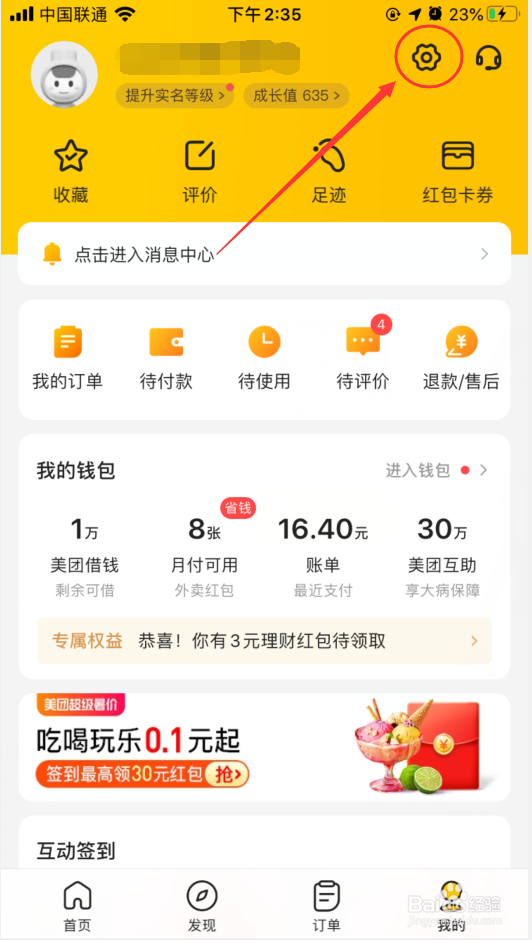 美团怎么修改头像