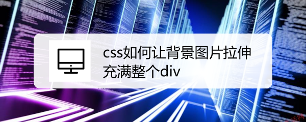 <b>css如何让背景图片拉伸充满整个div</b>