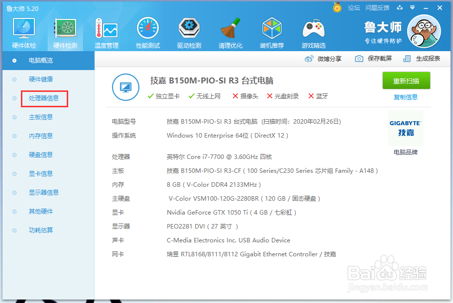 鲁大师在哪儿可以查看处理器的信息