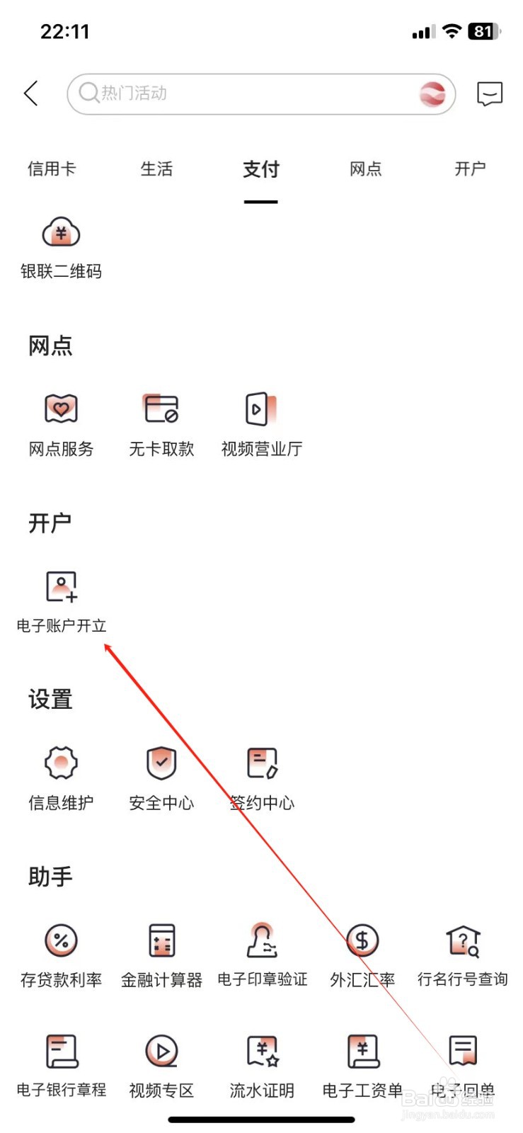 内蒙古银行如何查看电子账户开立