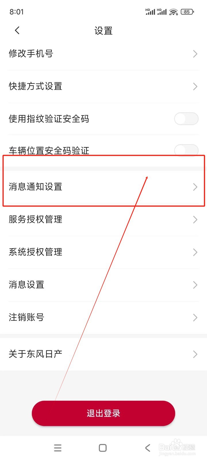 东风日产如何关闭满意度评价消息