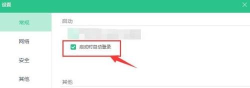 360安全云盘如何在启动时自动登录？