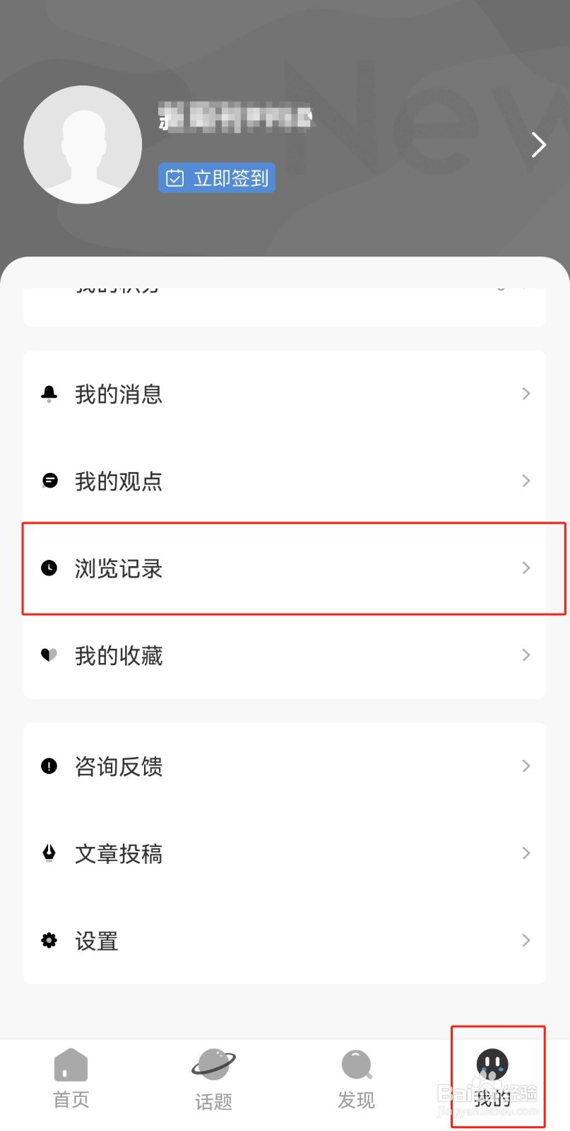 新周刊APP如何删除浏览记录