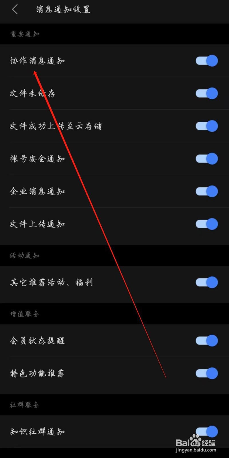 WPS手机版怎么开启协作消息通知