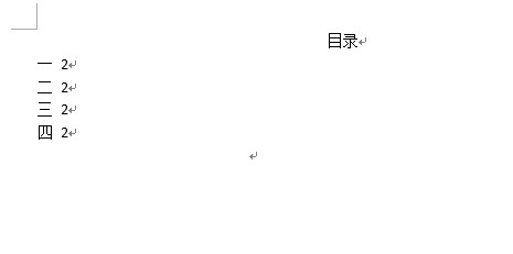 目录右边不对齐怎么办