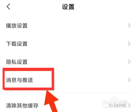 小米视频怎么关闭消息推送