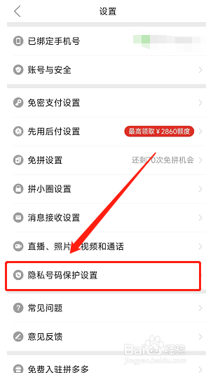 PDD软件怎样隐藏我的真实手机号