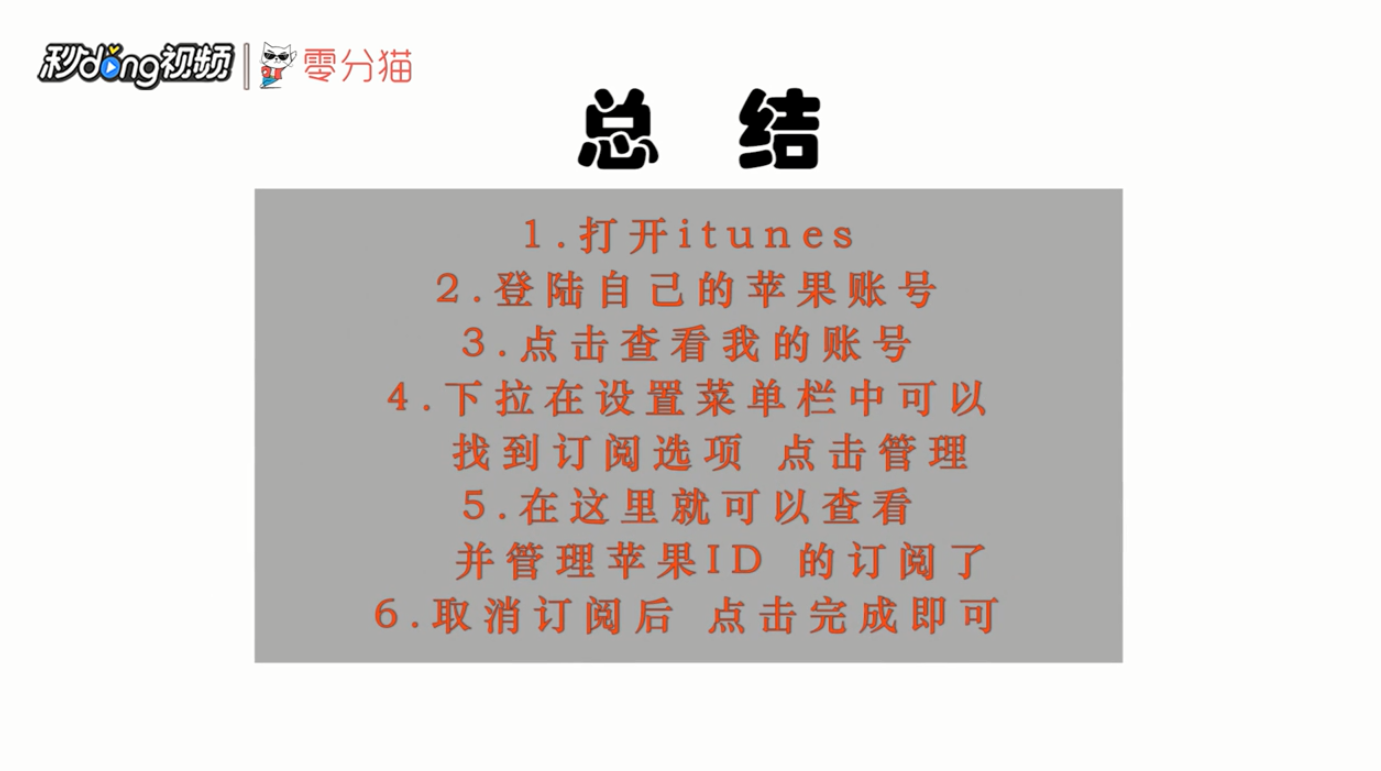 如何取消apple ID的自动订阅