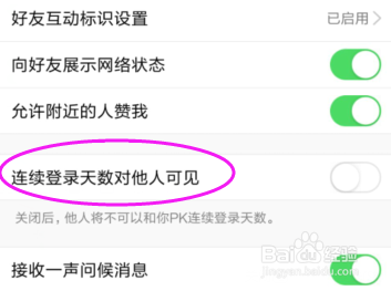 <b>如何关闭QQ连续登录天数对他人可见</b>