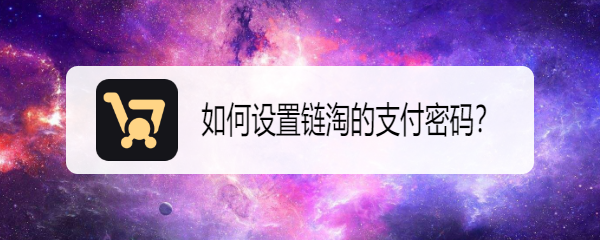 如何设置链淘的支付密码