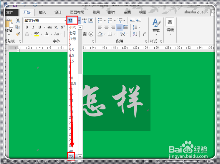 如何在Word2013中快速打出超大号字体