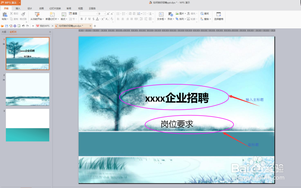 如何做好招聘PPT