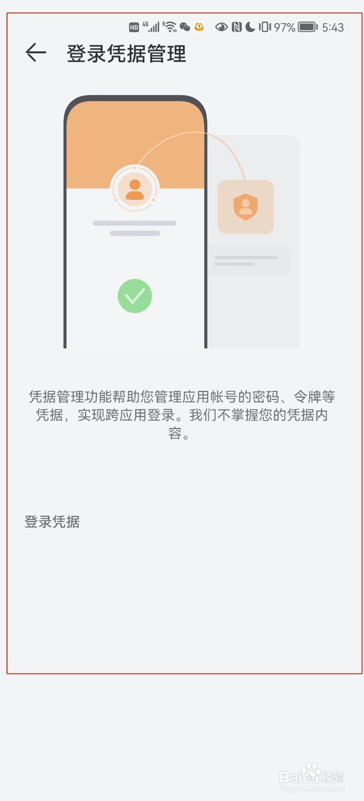 如何进入华为手机登录凭据管理