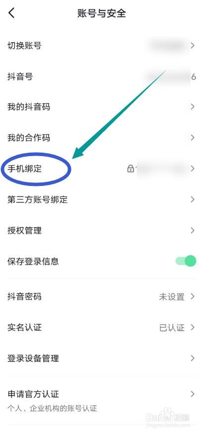 抖音APP怎么查看绑定手机号