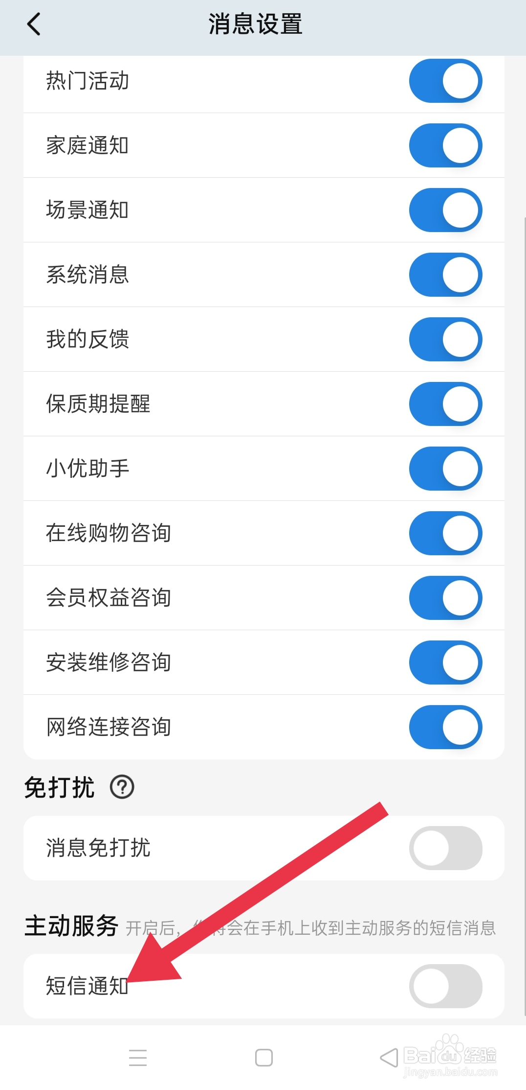 海尔智家软件中怎么设置短信通知