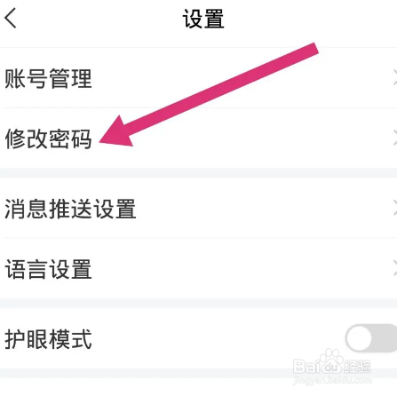 学习通软件中怎么修改登录密码