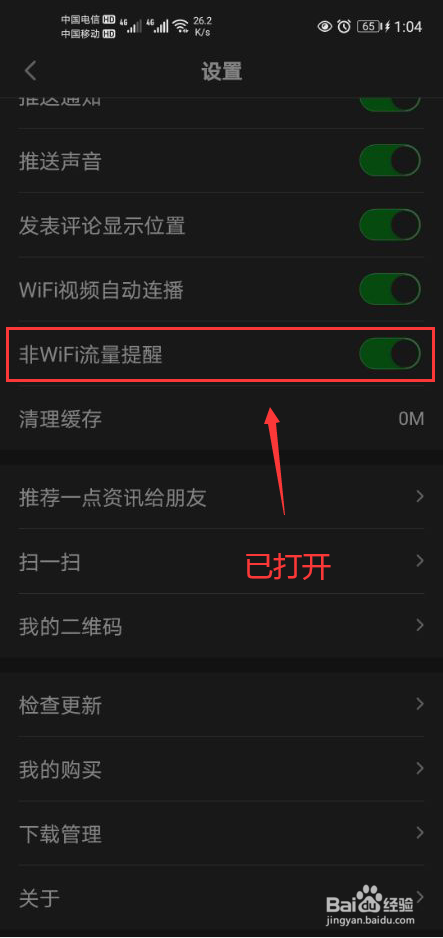 一点资讯怎么打开非WIFI流量提醒功能