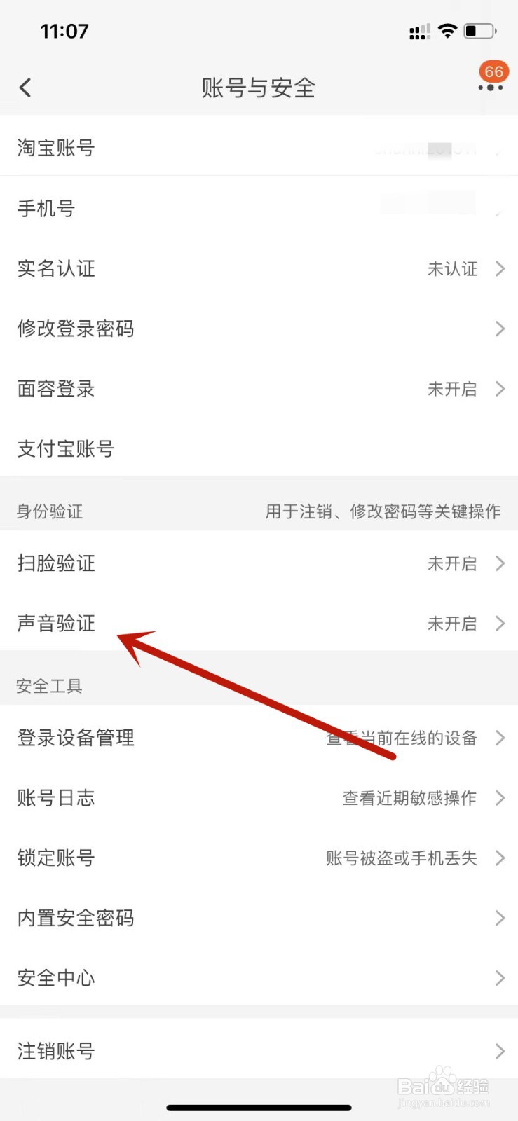 淘宝如何开启声音密保