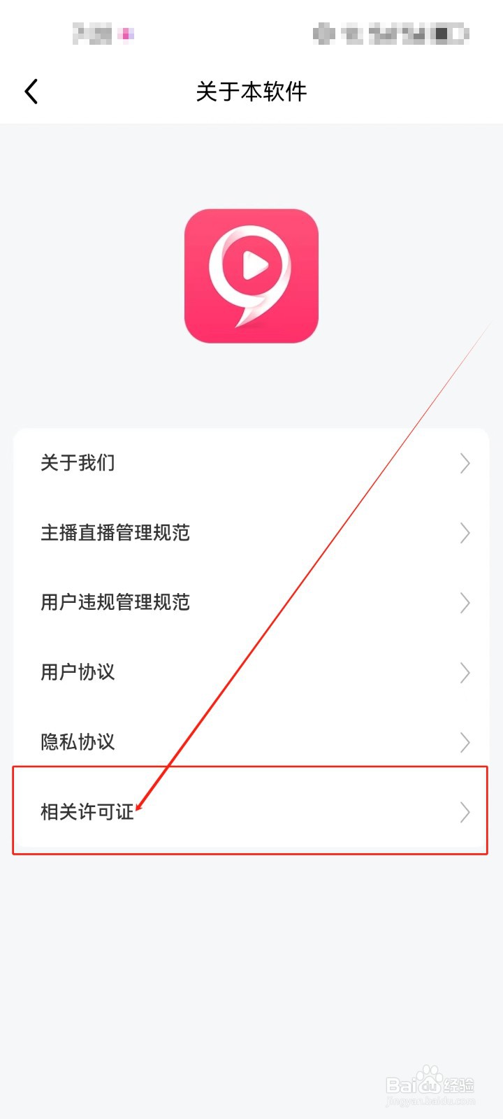 九秀直播怎么查看《相关许可证》？