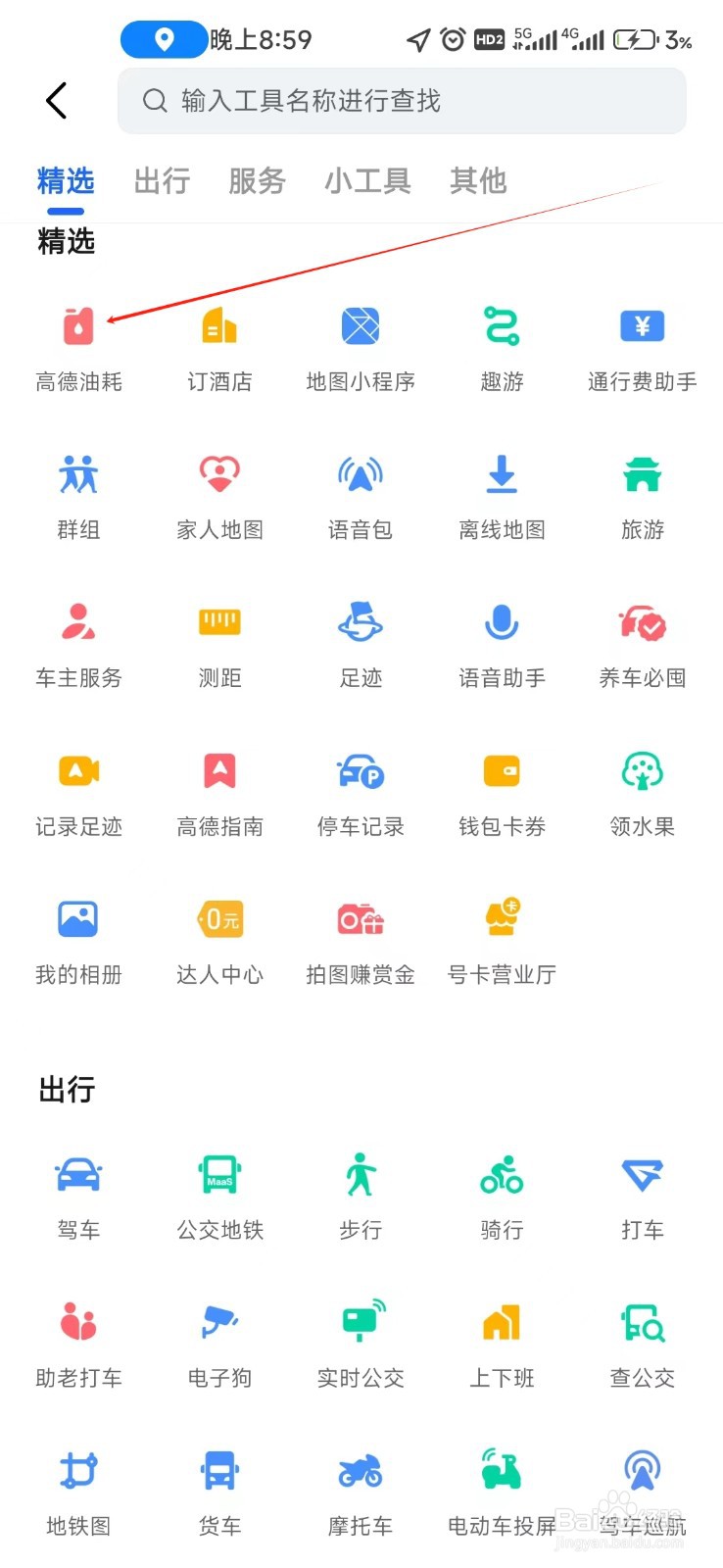 高德地图如何找到高德油耗
